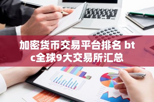 加密货币交易平台排名 btc全球9大交易所汇总