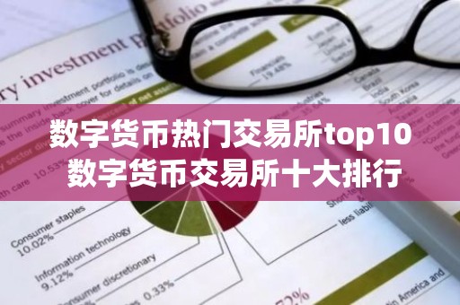 数字货币热门交易所top10 数字货币交易所十大排行