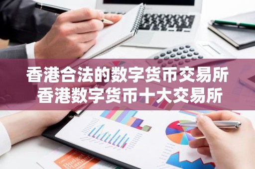 香港合法的数字货币交易所 香港数字货币十大交易所排行