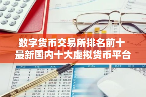 数字货币交易所排名前十 最新国内十大虚拟货币平台排名