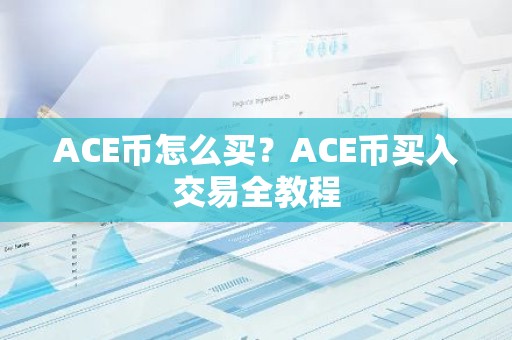 ACE币怎么买？ACE币买入交易全教程