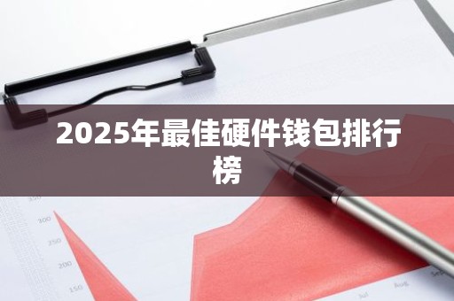 2025年最佳硬件钱包排行榜