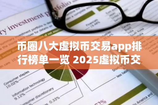 币圈八大虚拟币交易app排行榜单一览 2025虚拟币交易app排行最新