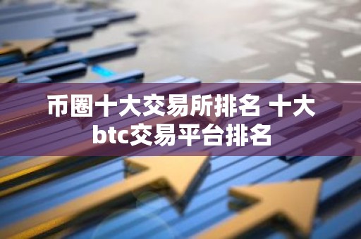 币圈十大交易所排名 十大btc交易平台排名