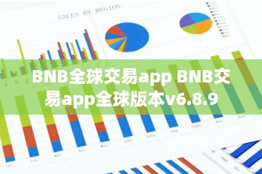 BNB全球交易app BNB交易app全球版本v6.8.9