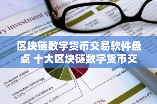 区块链数字货币交易软件盘点 十大区块链数字货币交易软件排名