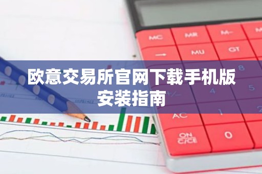 欧意交易所官网下载手机版安装指南