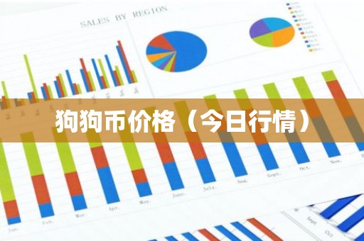 狗狗币价格（今日行情）