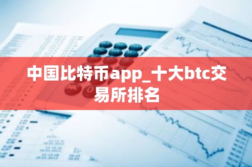 中国比特币app_十大btc交易所排名