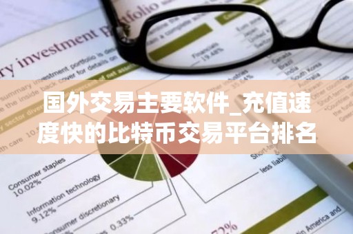 国外交易主要软件_充值速度快的比特币交易平台排名