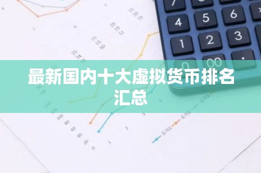 最新国内十大虚拟货币排名汇总
