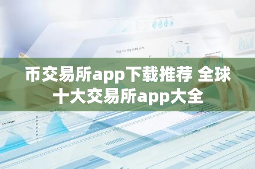 币交易所app下载推荐 全球十大交易所app大全