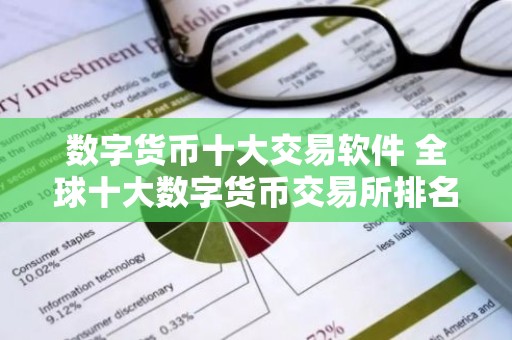 数字货币十大交易软件 全球十大数字货币交易所排名