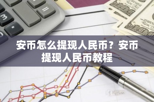 安币怎么提现人民币？安币提现人民币教程