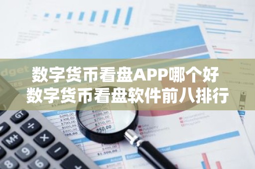 数字货币看盘APP哪个好 数字货币看盘软件前八排行