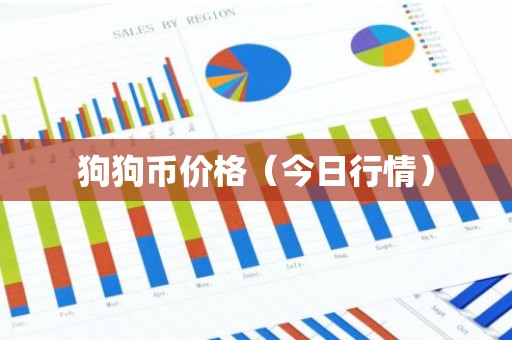 狗狗币价格（今日行情）