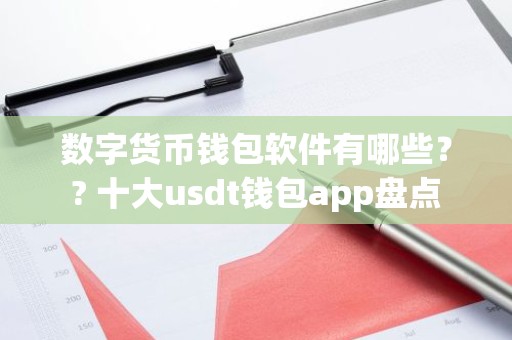 数字货币钱包软件有哪些？? 十大usdt钱包app盘点