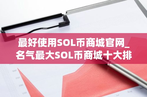 最好使用SOL币商城官网_名气最大SOL币商城十大排名