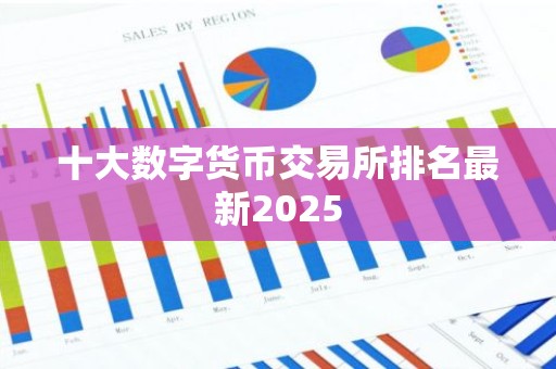 十大数字货币交易所排名最新2025