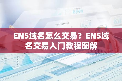 ENS域名怎么交易？ENS域名交易入门教程图解