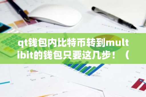 qt钱包内比特币转到multibit的钱包只要这几步！（教程篇）