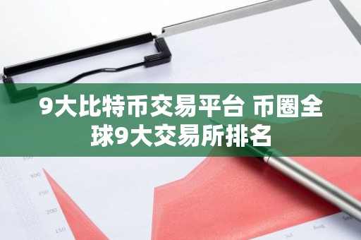 9大比特币交易平台 币圈全球9大交易所排名