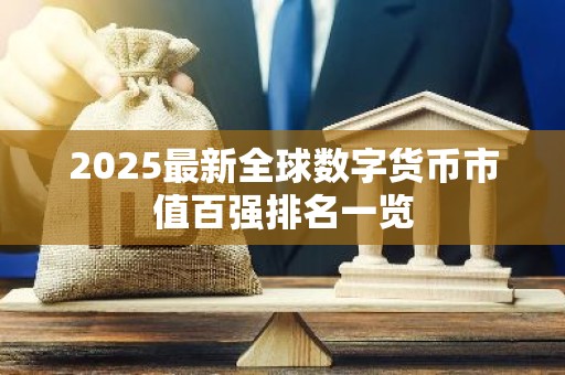 2025最新全球数字货币市值百强排名一览
