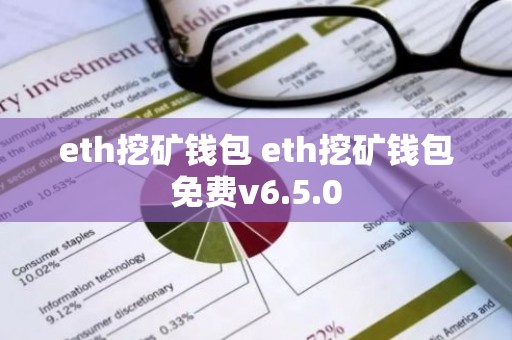 eth挖矿钱包 eth挖矿钱包免费v6.5.0