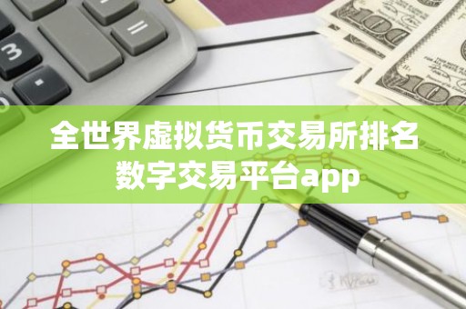 全世界虚拟货币交易所排名 数字交易平台app