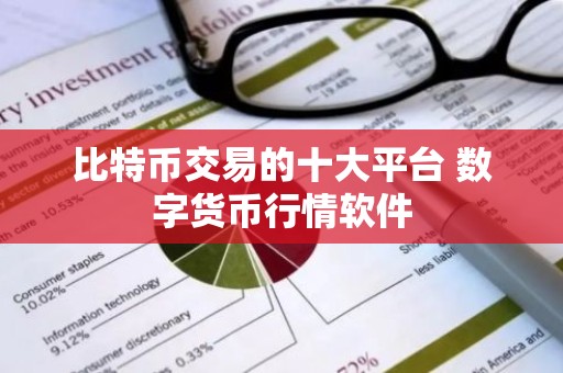 比特币交易的十大平台 数字货币行情软件