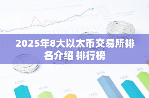 2025年8大以太币交易所排名介绍 排行榜