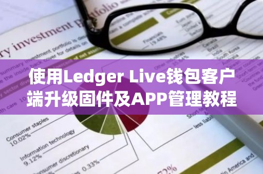 使用Ledger Live钱包客户端升级固件及APP管理教程