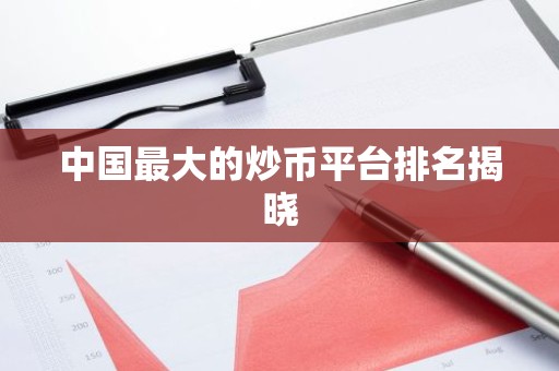 中国最大的炒币平台排名揭晓
