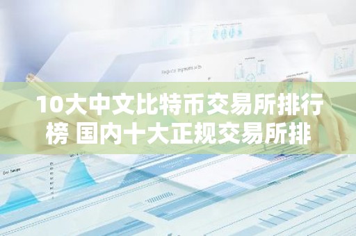 10大中文比特币交易所排行榜 国内十大正规交易所排名