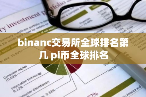 binanc交易所全球排名第几 pi币全球排名