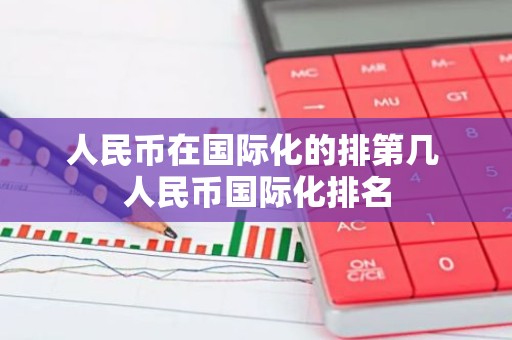 人民币在国际化的排第几 人民币国际化排名