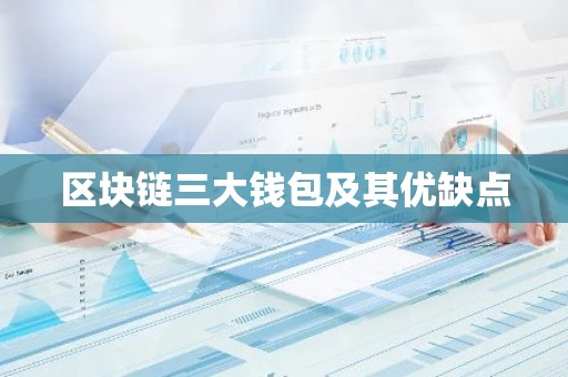 区块链三大钱包及其优缺点