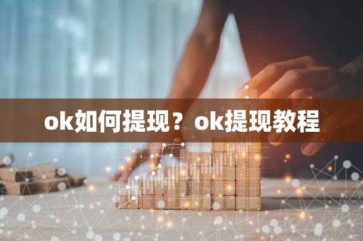 ok如何提现？ok提现教程