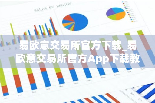 易欧意交易所官方下载_易欧意交易所官方App下载教程