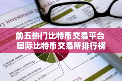 前五热门比特币交易平台 国际比特币交易所排行榜