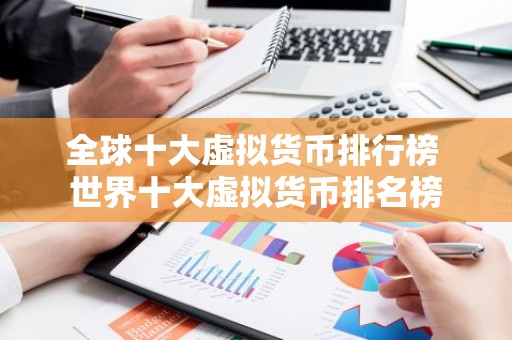 全球十大虚拟货币排行榜 世界十大虚拟货币排名榜