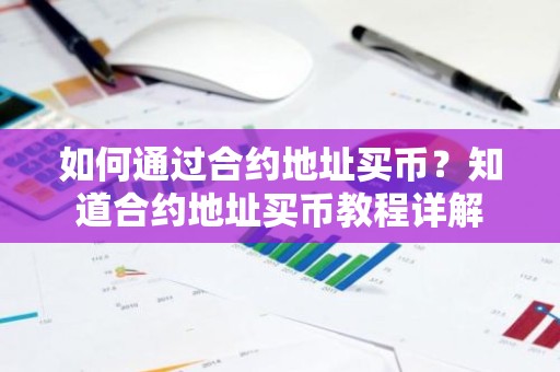 如何通过合约地址买币？知道合约地址买币教程详解
