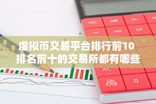 虚拟币交易平台排行前10 排名前十的交易所都有哪些？