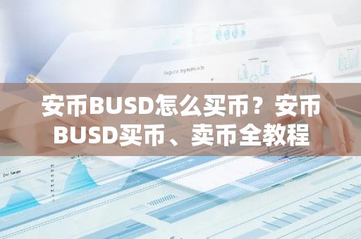 安币BUSD怎么买币？安币BUSD买币、卖币全教程