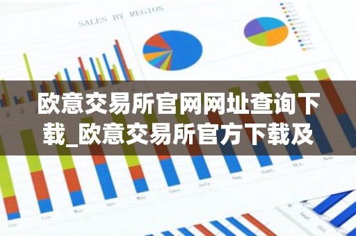 欧意交易所官网网址查询下载_欧意交易所官方下载及安装指南