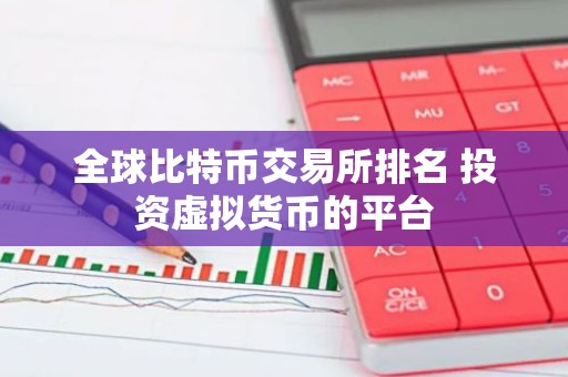 全球比特币交易所排名 投资虚拟货币的平台