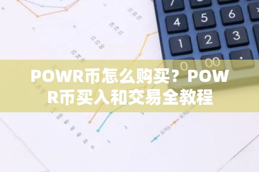POWR币怎么购买？POWR币买入和交易全教程