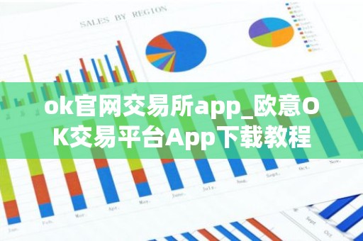 ok官网交易所app_欧意OK交易平台App下载教程