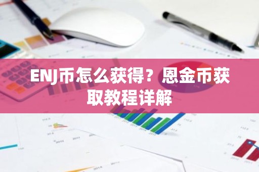 ENJ币怎么获得？恩金币获取教程详解