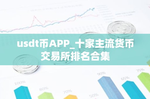 usdt币APP_十家主流货币交易所排名合集
